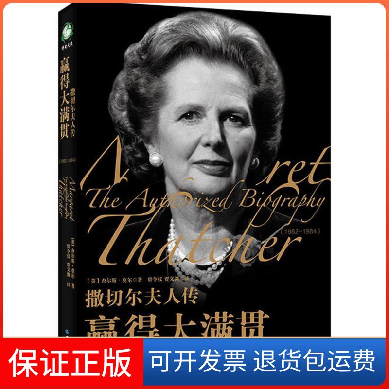 【保正版】撒切尔夫人传(赢得大满贯:1982-1984)查尔斯·摩尔世界知识出版社9787501254453