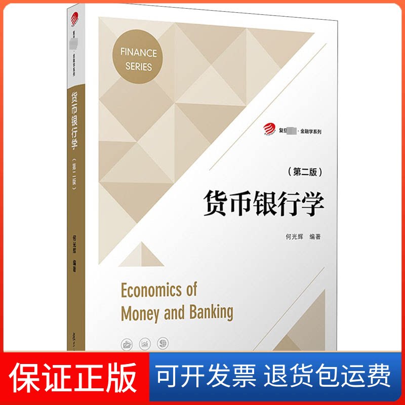 【保正版】货币银行学(第2版)何光辉 编复旦大学出版社9787309153194