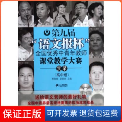 【保正版】高中组(附光盘)/第九届"语文报杯"全国中青年教师课堂教学大赛实录蔡智敏  姜联众 著二十一世纪出版社9787539190709