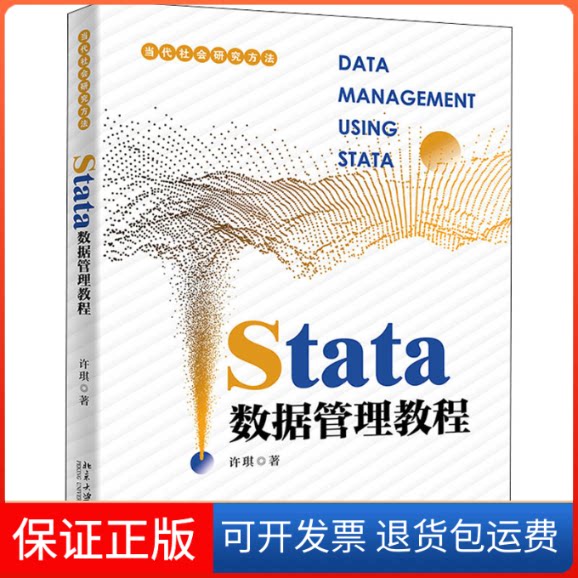 【保正版】Stata数据管理教程许琪 著北京大学出版社9787301325759