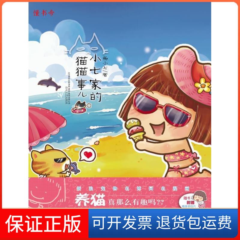 【正版】小七家的猫猫事儿杨小七著春风文艺出版社9787531339458