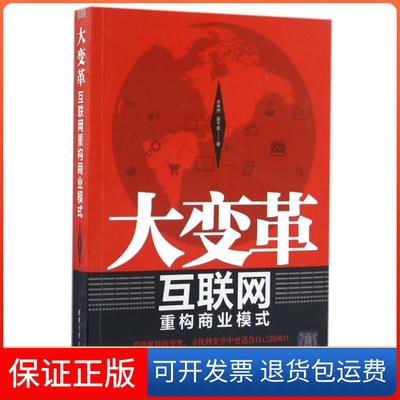 【保正版】大变革互联网重构商业模式水木然慕千里清华大学出版社