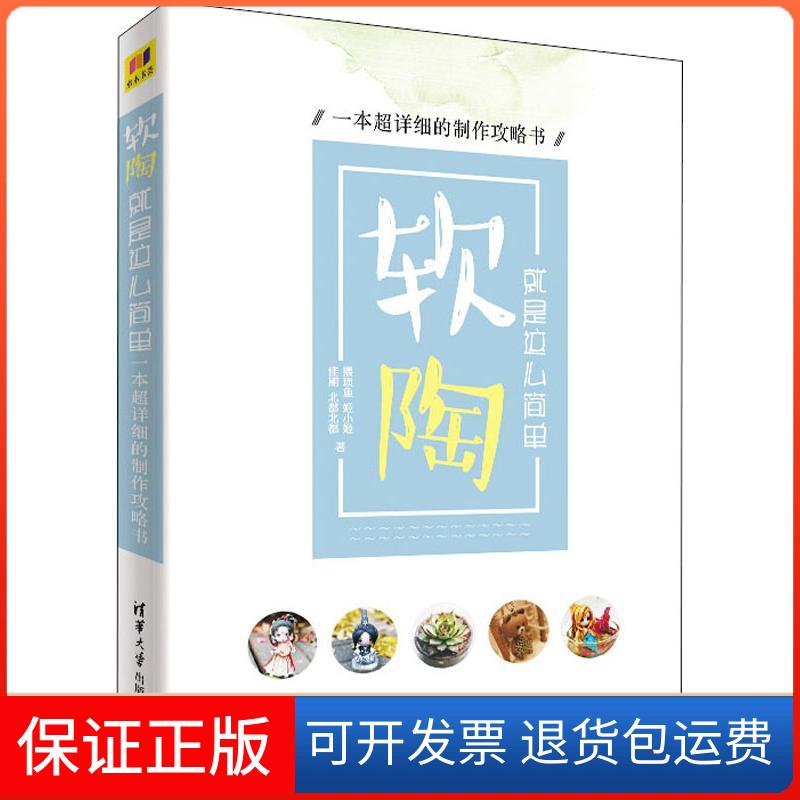 【保正版】软陶 就是这么简单 一本超详细的制作攻略书猥琐鱼 等 著清华大学出版社9787302504078