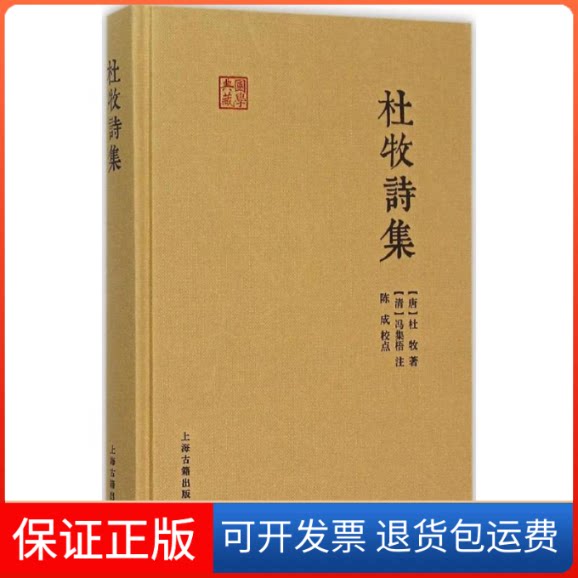 【保正版】杜牧诗集(唐)杜牧 著;(清)冯集梧 注;陈成 校点 著作上海古籍出版社9787532578351