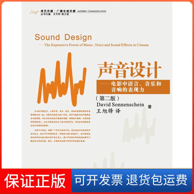 【保正版】声音设计电影中语言、音乐和音响的表现力（美）索南夏因（Sonnenschein D） 王旭锋浙江大学出版社9787308056908
