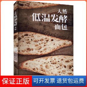 【保正版】天然低温发酵面包(日)平山哲生中国轻工业出版社9787518442478