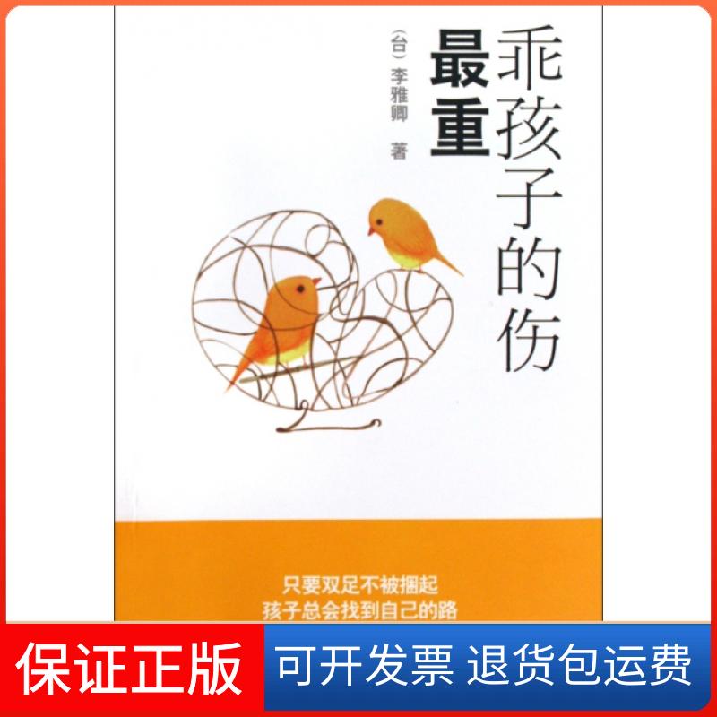 【正版】乖孩子的伤重李雅卿首都师大9787811198669