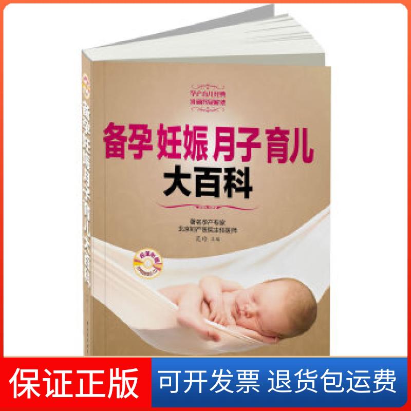 【保正版】备孕妊娠月子育儿大百科（含CD）（实用的备孕信息，全面的孕产指导，贴心的产后护理，科学的育儿理念）范玲编