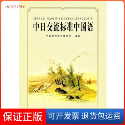 【保正版】中日交流标准中国语本社人民教育出版社9787107154072