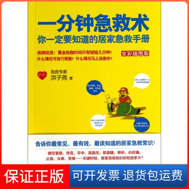 【保正版】一分钟急救术洪子尧天津科学技术出版社
