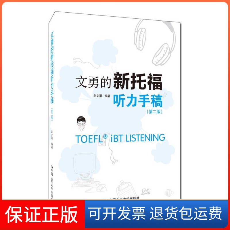 【保正版】文勇的新托福听力手稿(第2版)刘文勇 著中国人民大学出版社9787300262710