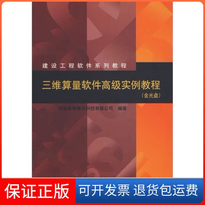 【保正版】三维算量软件高级实例教程深圳市斯维尔科技有限公司中国建筑工业出版社9787112116829