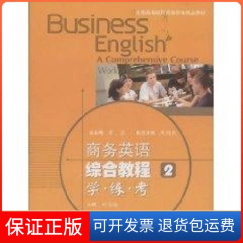 【保正版】商务英语综合教程2学.练.考(附MP3光盘)侠名高等教育出版社9787040248029