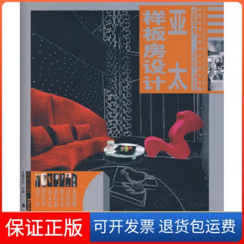 【保正版】亚太样板房设计——大师制造1深圳市金版文化发展有限公司南海出版公司9787544236188
