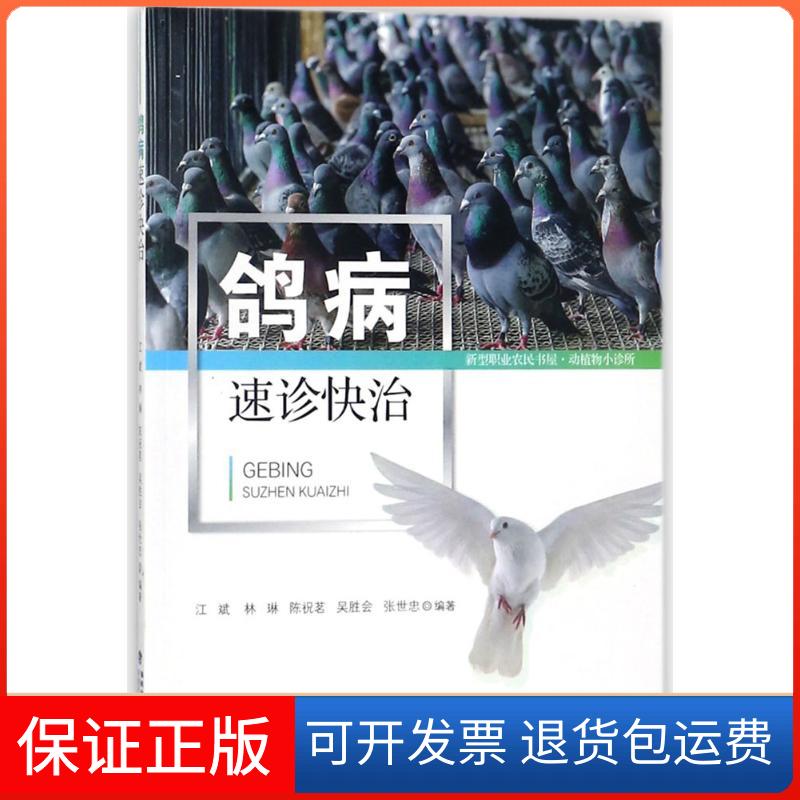【保正版】鸽病速诊快治江斌福建科学技术出版社9787533554545