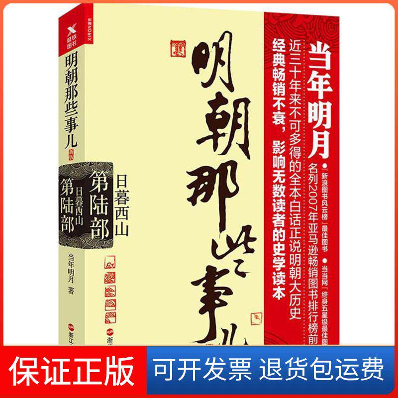 【保正版】明朝那些事儿:新版.第6部,日暮西山当年明月 著 著浙江人民出版社9787213080685