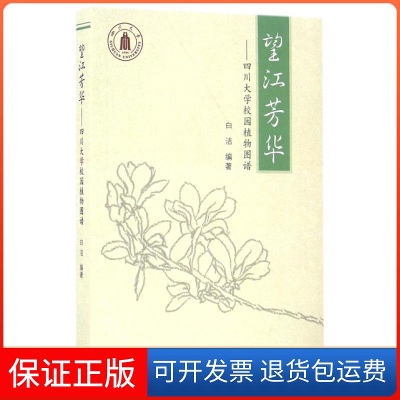 【保正版】望江芳华--四川大学校园植物图谱白洁高等教育出版社9787040451771