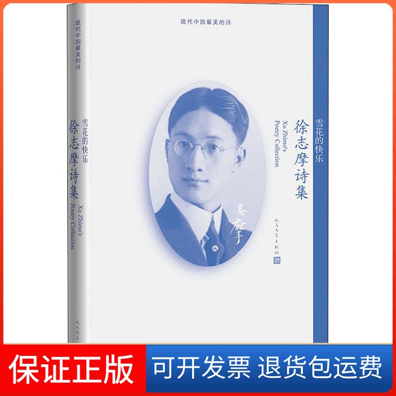 【保正版】雪花的快乐 徐志摩诗集徐志摩 著人民文学出版社9787020143122