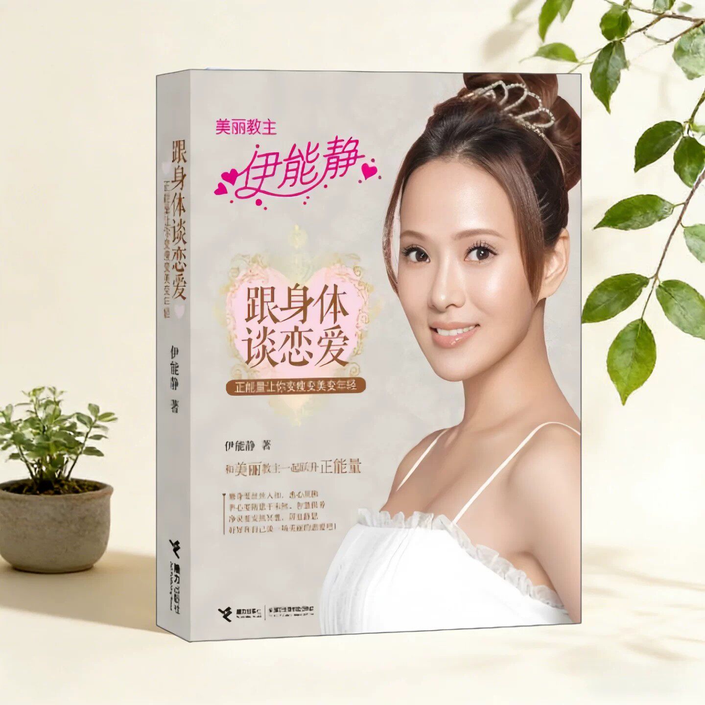 正版现货】跟身体谈恋爱 正能量让你变瘦变美变年轻 300多种美颜瘦身的独门私房美丽秘籍 伊能静著 接力出版社9787544828222