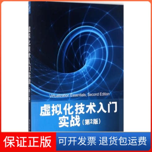 【保正版】虚拟化技术入门实战(美)马修·波特诺伊(Matthew Portnoy) 著；杜静,敖富江,李博 译清华大学出版社9787302483656