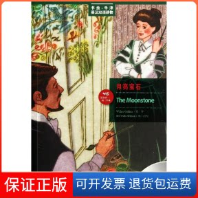 【保正版】月亮宝石(第四级.适合高一.高二)(书虫美绘光盘版)(英)柯林斯(COLLINS, W.)外语教学与研究出版社9787513519045