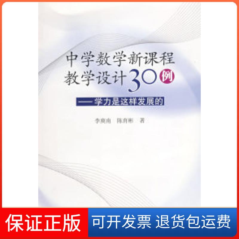 【保正版】中学数学新课程教学设计30例:学力是这样发展的(附光盘)李庚南,陈育彬 著人民教育出版社9787107205057
