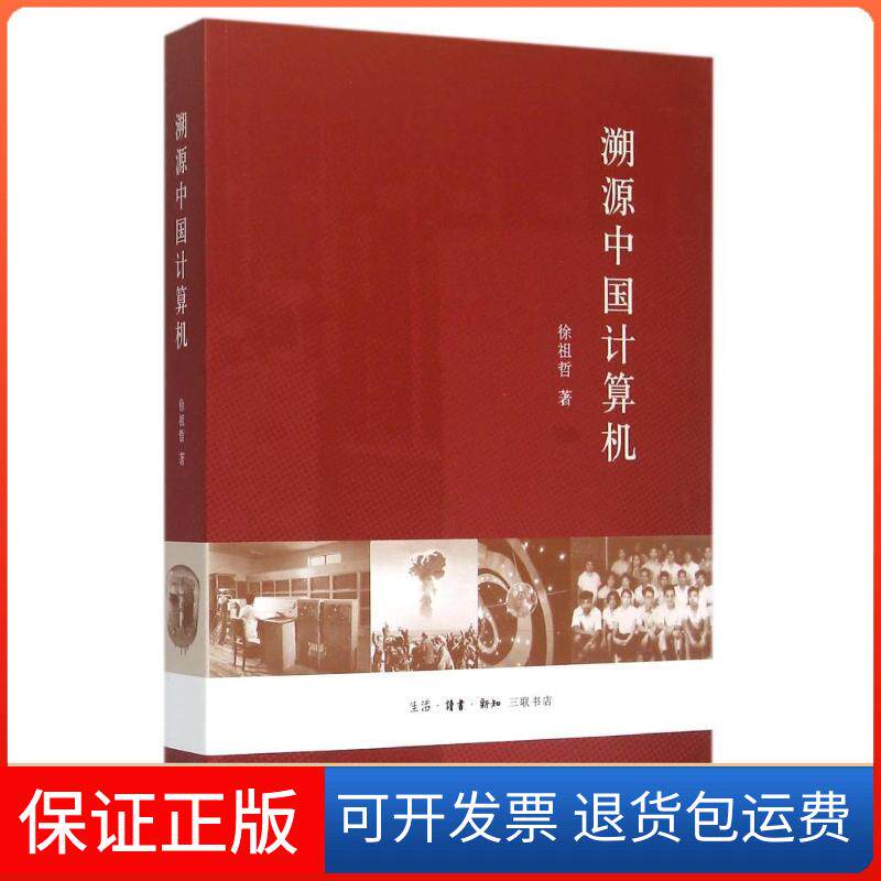 【正版】(微瑕品)溯源中国计算机徐祖哲生活&middot;读书&middot;新知三联书店9787108052346