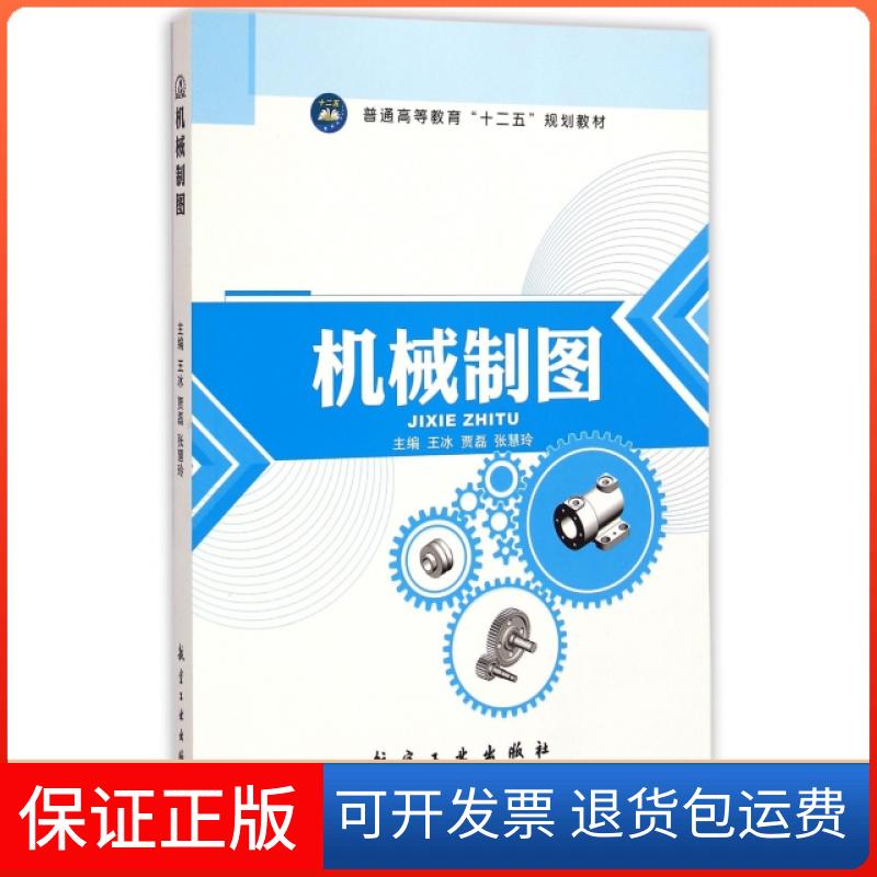 【保正版】机械制图(普通高等教育十二五规划教材)王冰//贾磊//张慧玲航空工业9787516504987