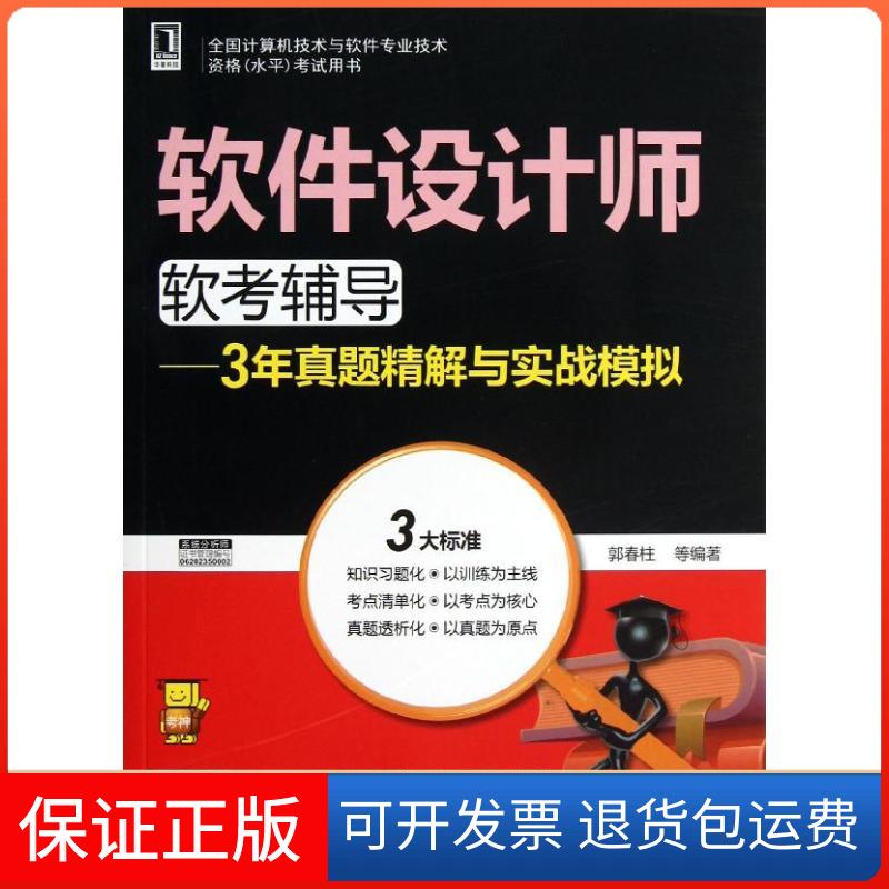 【保正版】软件设计师软考辅导郭春柱 等 著作机械工业出版社9787111421412