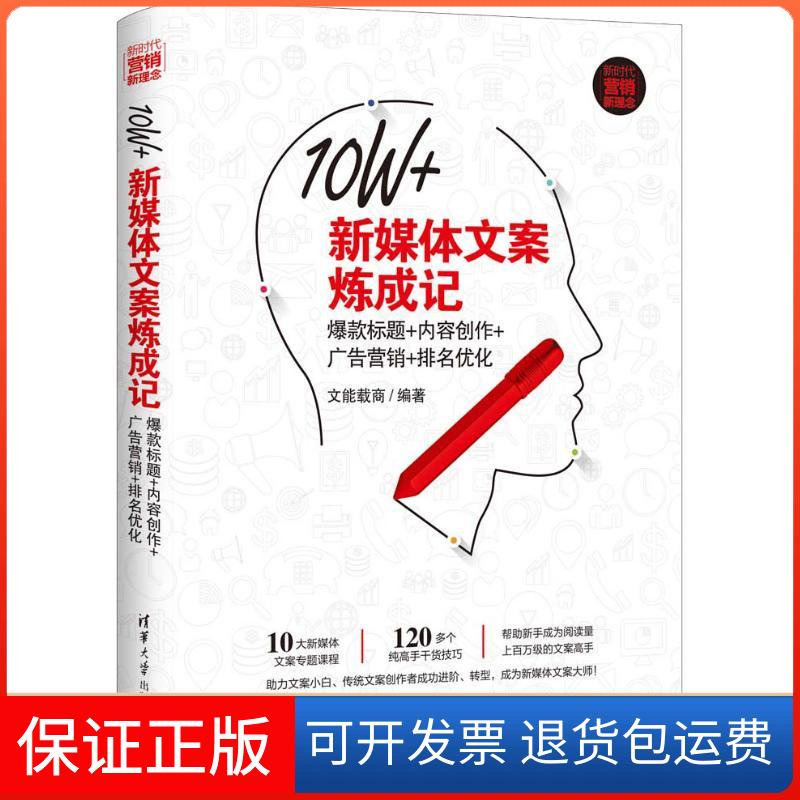 【保正版】10W+新媒体文案炼成记 标题+内容创作+广告营销+排名优化文能载商 著清华大学出版社9787302507765
