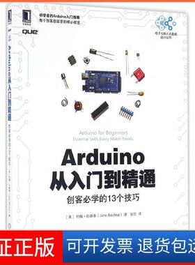 【保正版】Arduino从入门到精通(美)约翰·白赫泰(John Baichtal) 著；翁恺 译机械工业出版社9787111548119