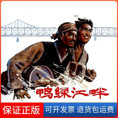 【保正版】鸭绿江畔(精)上海航道局船队工人文学创作组|绘画:张培础//张千一/...上海人民美术出版社9787532285044