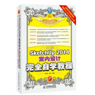 保证正版】中文版SketchUp2014室内设计完全自学教程刘有良//边海人民邮电