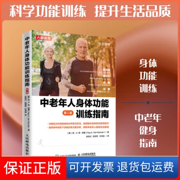【保正版】中老年人身体功能训练指南 第2版(美)凯·A.范·诺曼(Kay .an Norman) 著 张佳兴,陆洪军,计百成 译人民邮电出版社