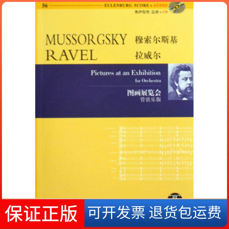 【保正版】穆索尔斯基拉威尔图画展览会(附光盘管弦乐版)(俄罗斯)穆索尔斯基//(法)拉威尔|译者:路旦俊湖南文艺出版社