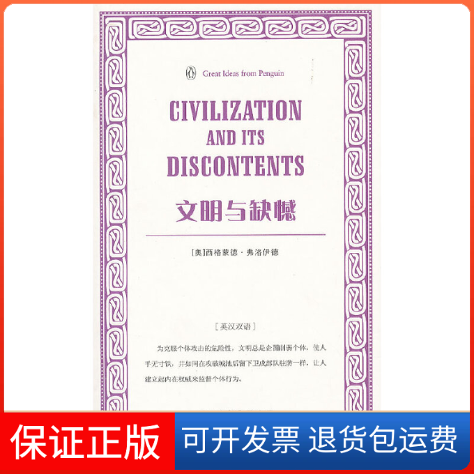 【保正版】文明与缺憾(伟大的思想第3辑)(奥) 西格蒙德·弗洛伊德著中国对外翻译出版公司9787500133247