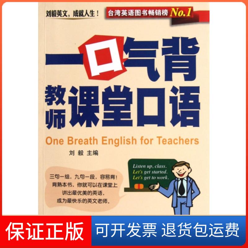 【保正版】一口气背教师课堂口语(附光盘)刘毅外文出版社9787119079066