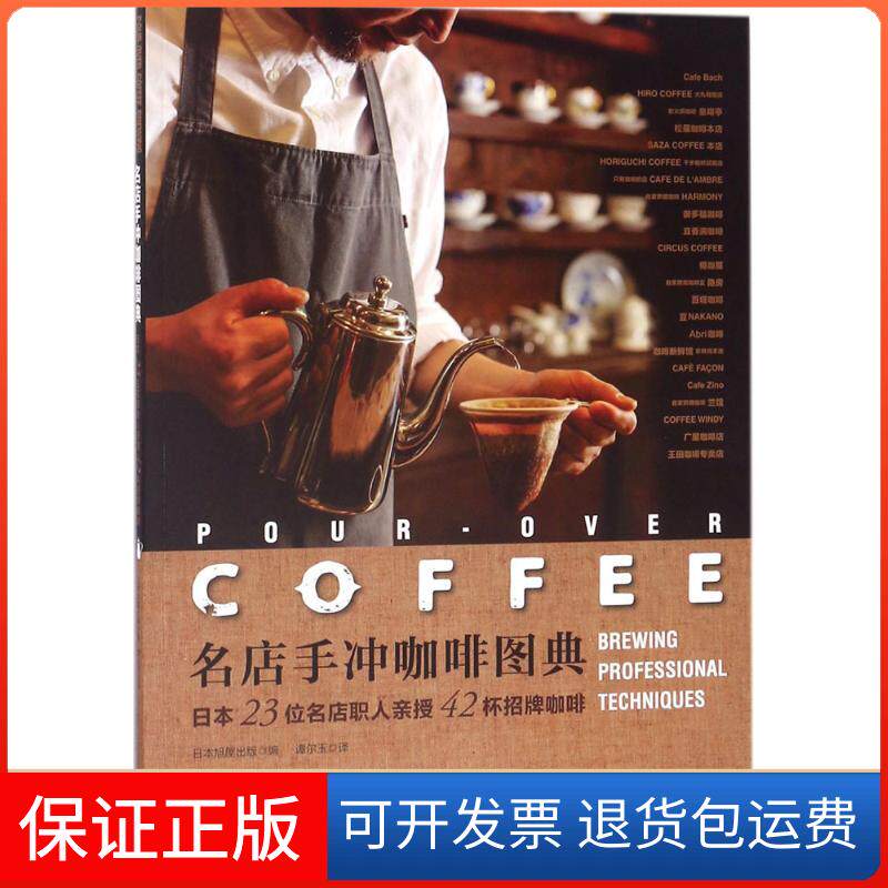 【保正版】名店手冲咖啡图典:日本23位名店职人亲授42杯招牌咖啡日本旭屋出版 编;谭尔玉 译 著河南科学技术出版社9787534988530