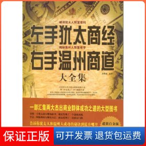 【保正版】左手犹太商经右手温州商道大全集高榕璠中国华侨出版社9787511330796