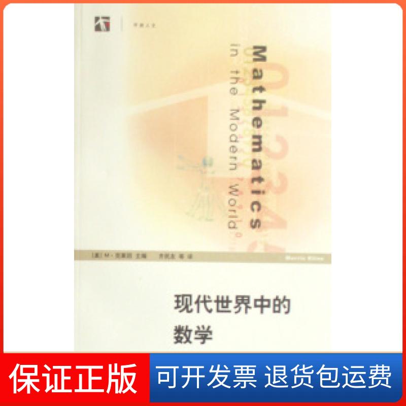 【保正版】现代世界中的数学(美)M·克莱因上海教育出版社9787544410649