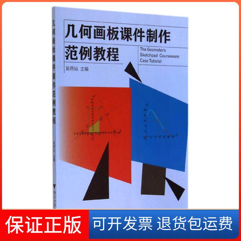 【保正版】几何画板课件制作范例教程吴燕仙 著作浙江大学出版社9787308139175