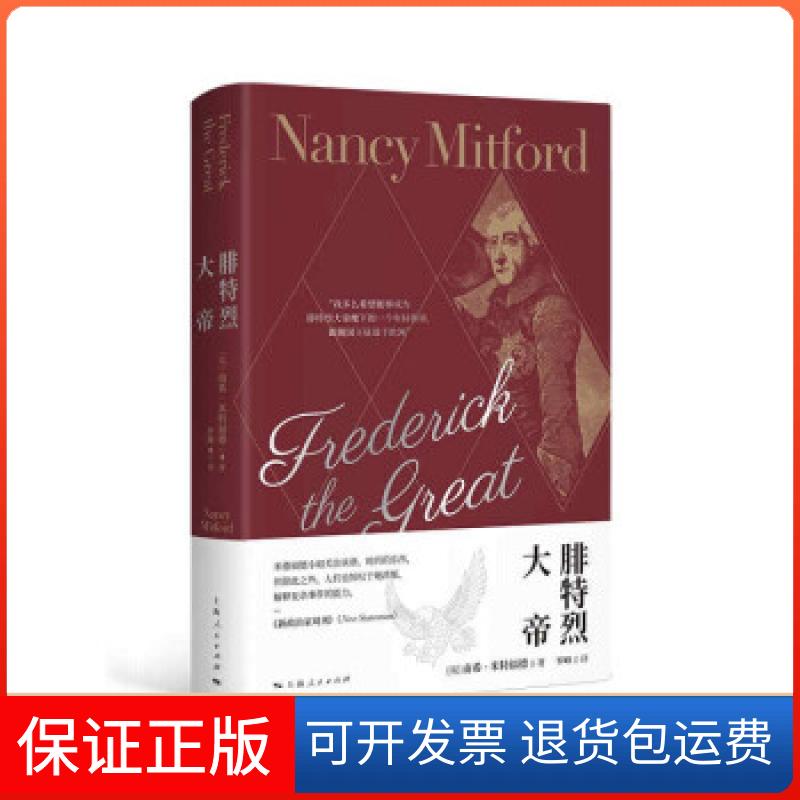 【保正版】腓特烈大帝南希米特福德罗峰上海人民出版社