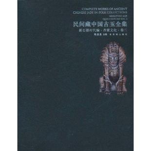 免邮 费 民间藏中国古玉全集 社 正版 新石器时代编·齐家文化·卷2 周南泉紫禁城出版