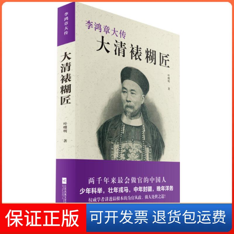 【保正版】大清裱糊匠叶曙明 著江苏文艺出版社9787539992181