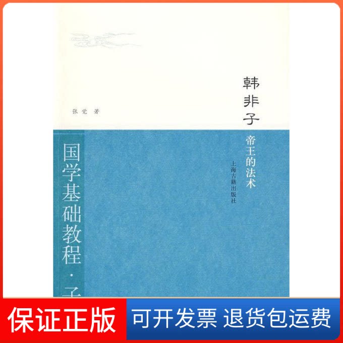 【保正版】韩非子·帝王的(国学基础教程·子部)张觉上海古籍出版社9787532553990