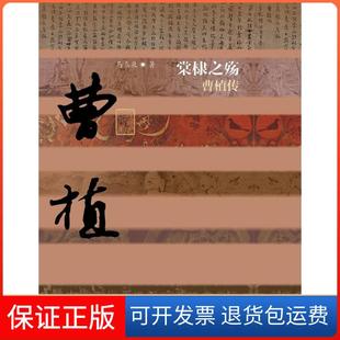 【保正版】棠棣之殇：曹植传马泰泉作家出版社9787506377805