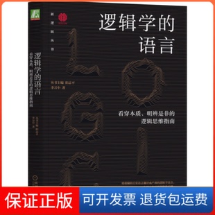 【保正版】逻辑学的语言 看穿本质、明辨是非的逻辑思维指南李万中机械工业出版社9787111718871