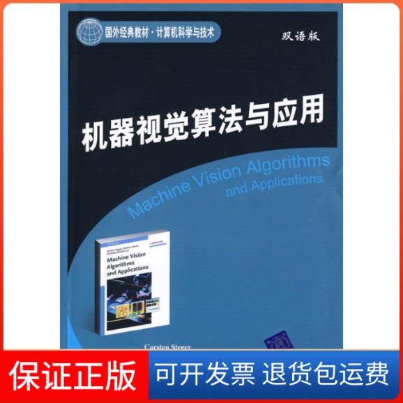 【保正版】机器视觉算法与应用(国外经典教材.计算机科学与技术)
