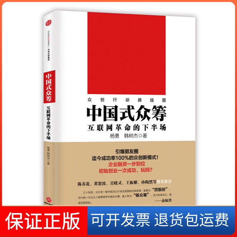 【保正版】中国式众筹(互联网的下半场)杨勇//韩树杰中信出版社9787508655376