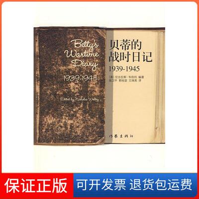 【保正版】贝蒂的战时日记（1939-1945）（英）韦伯利　编著，张卫平，郭桂堃，王珠英　译作家出版社9787506345682